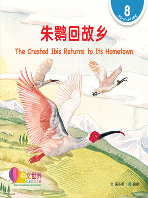 cover image of 朱鹮回故乡 / The Crested Ibis Returns to Its Hometown